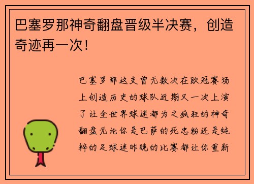 巴塞罗那神奇翻盘晋级半决赛，创造奇迹再一次！