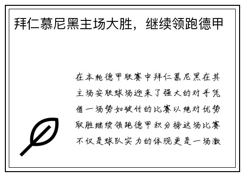 拜仁慕尼黑主场大胜，继续领跑德甲