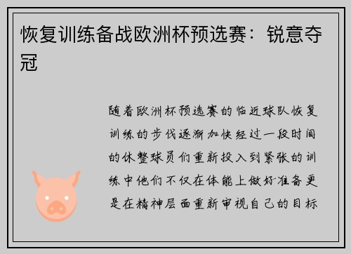 恢复训练备战欧洲杯预选赛：锐意夺冠