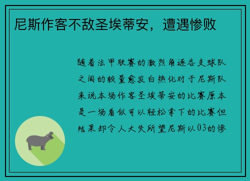 尼斯作客不敌圣埃蒂安，遭遇惨败