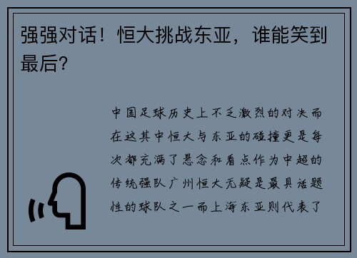 强强对话！恒大挑战东亚，谁能笑到最后？