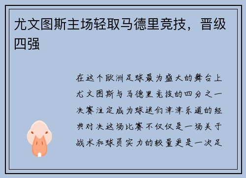 尤文图斯主场轻取马德里竞技，晋级四强