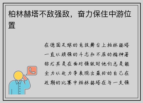 柏林赫塔不敌强敌，奋力保住中游位置