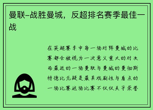 曼联-战胜曼城，反超排名赛季最佳一战