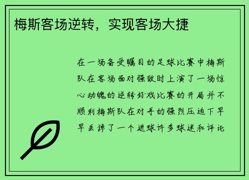 梅斯客场逆转，实现客场大捷