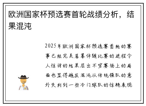 欧洲国家杯预选赛首轮战绩分析，结果混沌