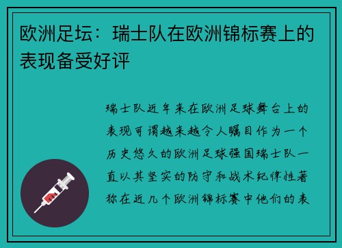 欧洲足坛：瑞士队在欧洲锦标赛上的表现备受好评