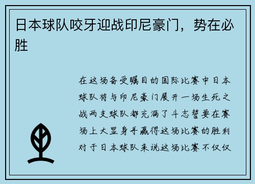 日本球队咬牙迎战印尼豪门，势在必胜