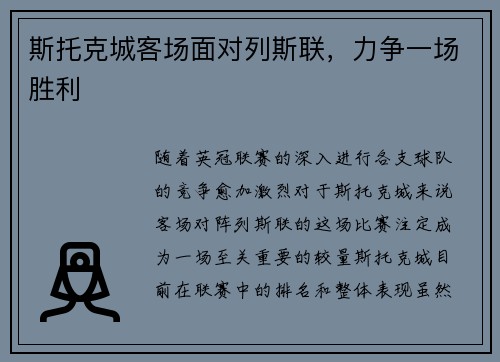 斯托克城客场面对列斯联，力争一场胜利