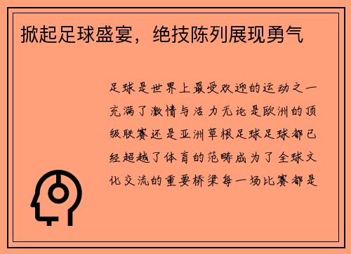 掀起足球盛宴，绝技陈列展现勇气