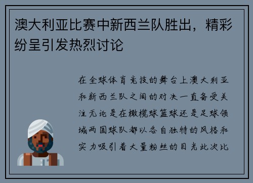 澳大利亚比赛中新西兰队胜出，精彩纷呈引发热烈讨论