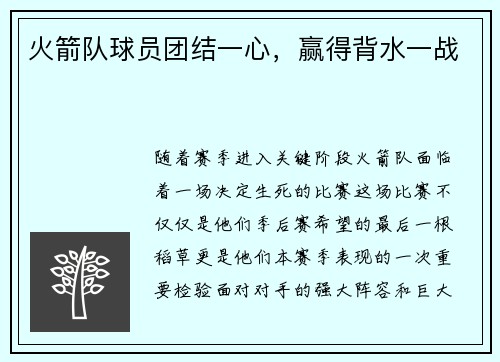 火箭队球员团结一心，赢得背水一战