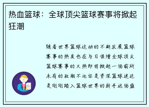 热血篮球：全球顶尖篮球赛事将掀起狂潮