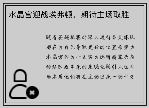 水晶宫迎战埃弗顿，期待主场取胜
