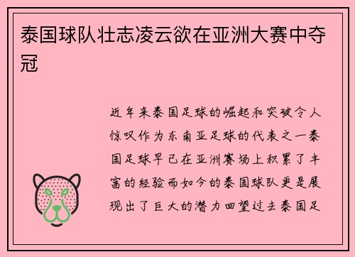 泰国球队壮志凌云欲在亚洲大赛中夺冠