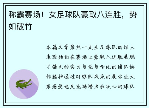 称霸赛场！女足球队豪取八连胜，势如破竹