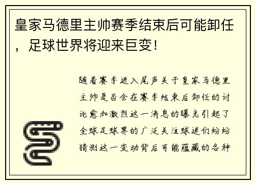 皇家马德里主帅赛季结束后可能卸任，足球世界将迎来巨变！