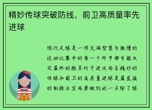 精妙传球突破防线，前卫高质量率先进球