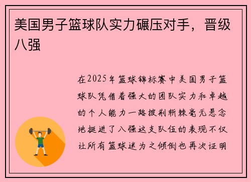 美国男子篮球队实力碾压对手，晋级八强