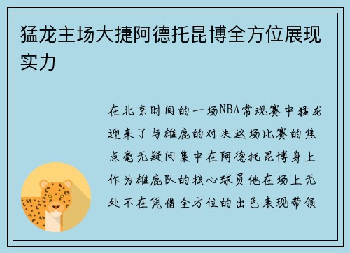 猛龙主场大捷阿德托昆博全方位展现实力