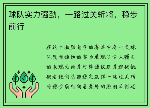 球队实力强劲，一路过关斩将，稳步前行
