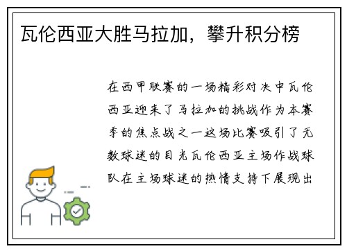 瓦伦西亚大胜马拉加，攀升积分榜