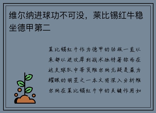 维尔纳进球功不可没，莱比锡红牛稳坐德甲第二