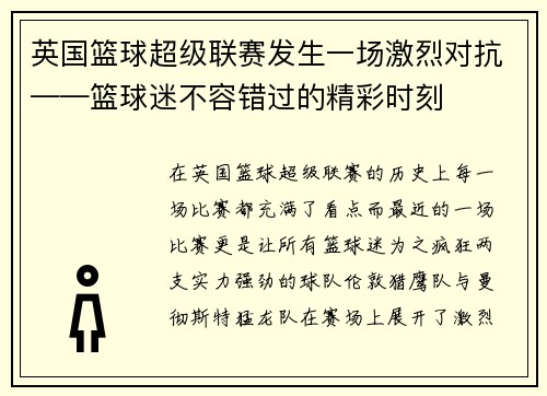 英国篮球超级联赛发生一场激烈对抗——篮球迷不容错过的精彩时刻