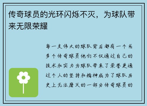 传奇球员的光环闪烁不灭，为球队带来无限荣耀