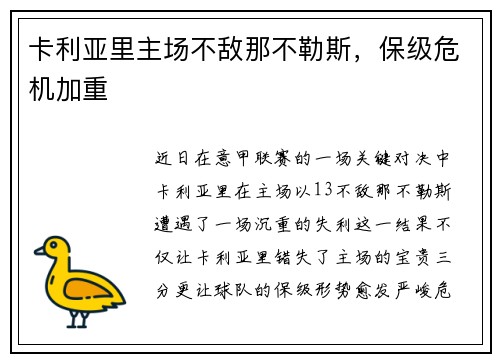 卡利亚里主场不敌那不勒斯，保级危机加重