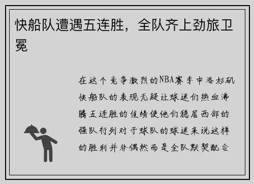 快船队遭遇五连胜，全队齐上劲旅卫冕