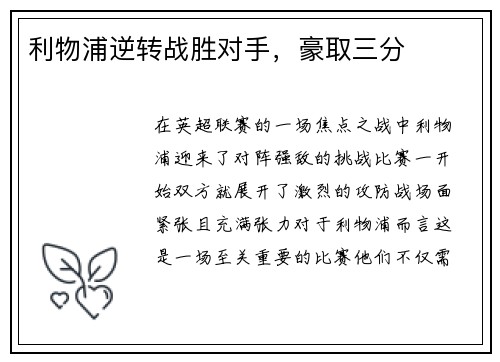 利物浦逆转战胜对手，豪取三分