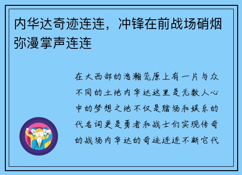 内华达奇迹连连，冲锋在前战场硝烟弥漫掌声连连