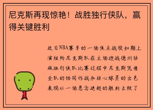 尼克斯再现惊艳！战胜独行侠队，赢得关键胜利