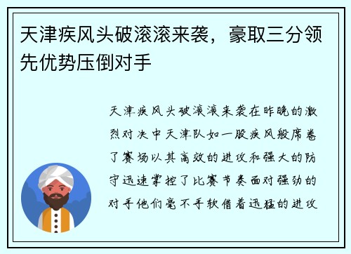 天津疾风头破滚滚来袭，豪取三分领先优势压倒对手