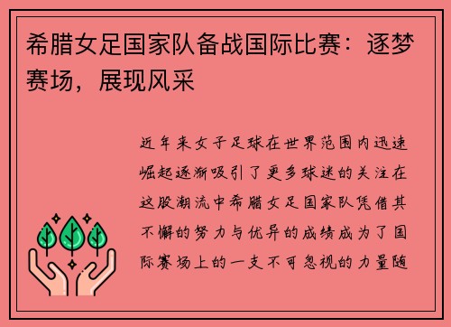 希腊女足国家队备战国际比赛：逐梦赛场，展现风采