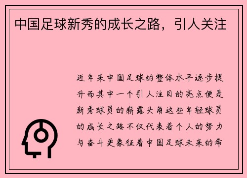 中国足球新秀的成长之路，引人关注