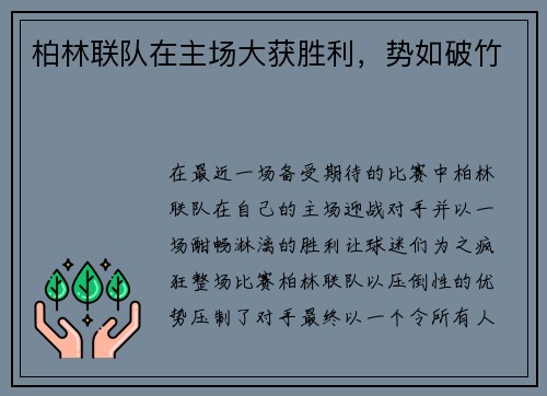 柏林联队在主场大获胜利，势如破竹