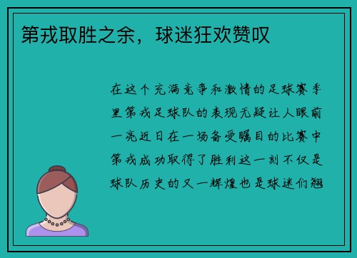 第戎取胜之余，球迷狂欢赞叹