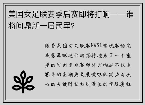 美国女足联赛季后赛即将打响——谁将问鼎新一届冠军？