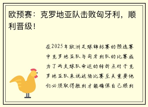 欧预赛：克罗地亚队击败匈牙利，顺利晋级！