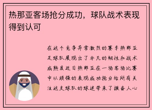 热那亚客场抢分成功，球队战术表现得到认可