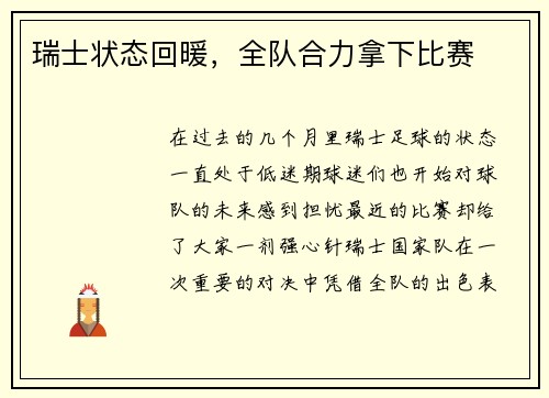 瑞士状态回暖，全队合力拿下比赛