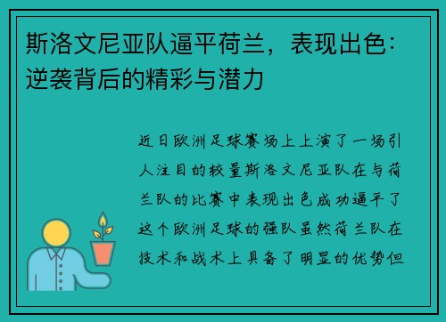 斯洛文尼亚队逼平荷兰，表现出色：逆袭背后的精彩与潜力
