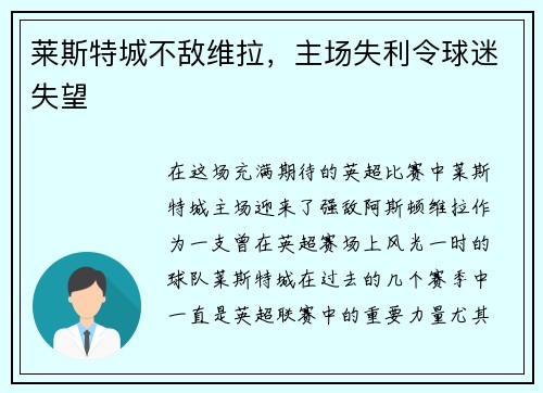 莱斯特城不敌维拉，主场失利令球迷失望