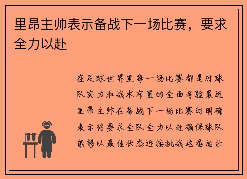 里昂主帅表示备战下一场比赛，要求全力以赴