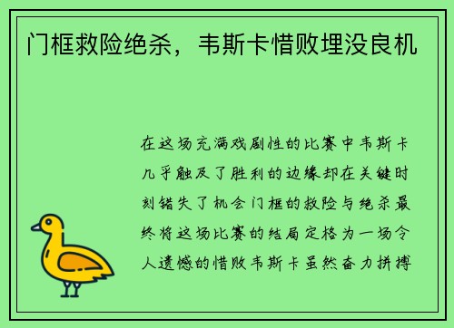 门框救险绝杀，韦斯卡惜败埋没良机