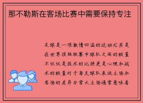 那不勒斯在客场比赛中需要保持专注