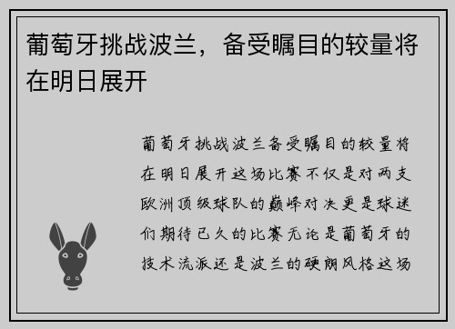 葡萄牙挑战波兰，备受瞩目的较量将在明日展开