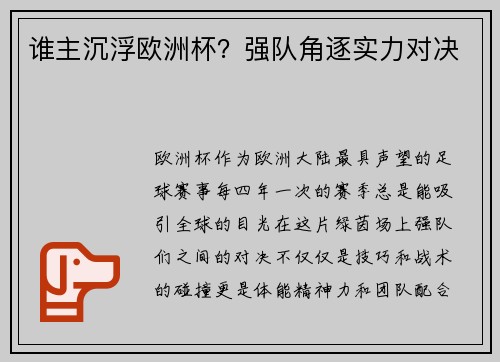 谁主沉浮欧洲杯？强队角逐实力对决
